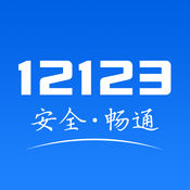 交管12123新版