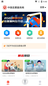 中国志愿者官方版