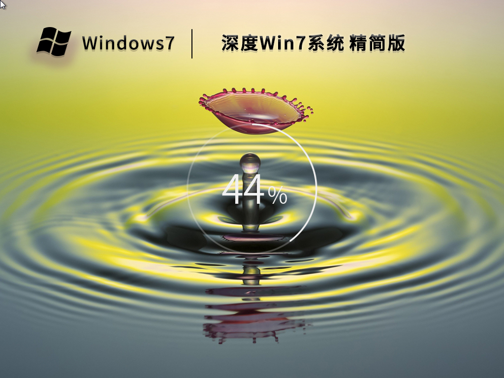 深度技术Win7系统64位精简版