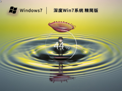 深度技术Win7系统64位精简版 V2022.11