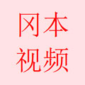 冈本精华版