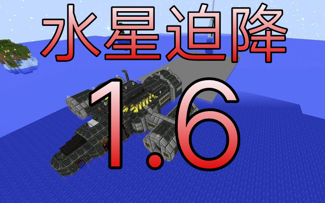 我的世界水星迫降安卓版