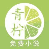 青柠小说安卓版