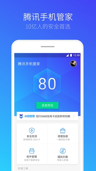 腾讯手机管家
