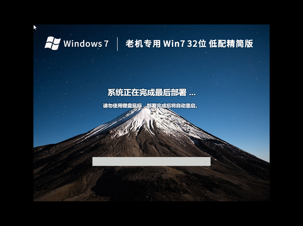 老司机专用Win7系统32位低配精简版