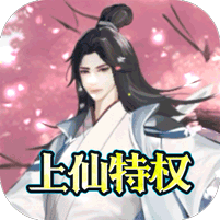 花千骨送GM上仙特权版