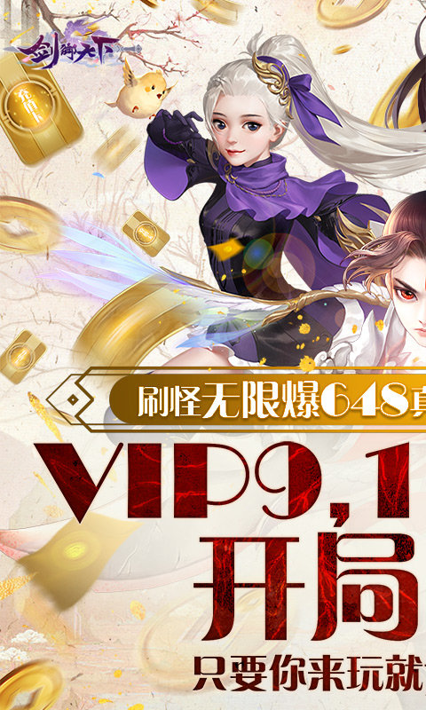剑御天下抽充无限送版截图2