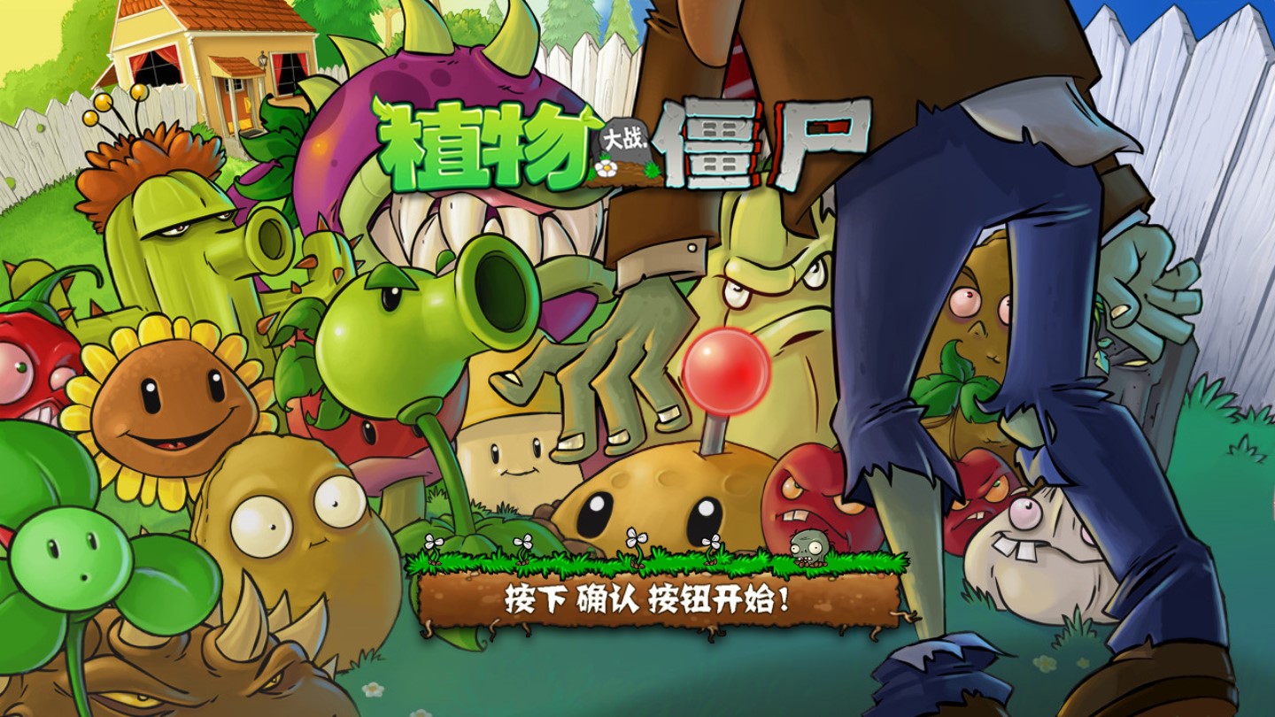 植物大战僵尸TV版