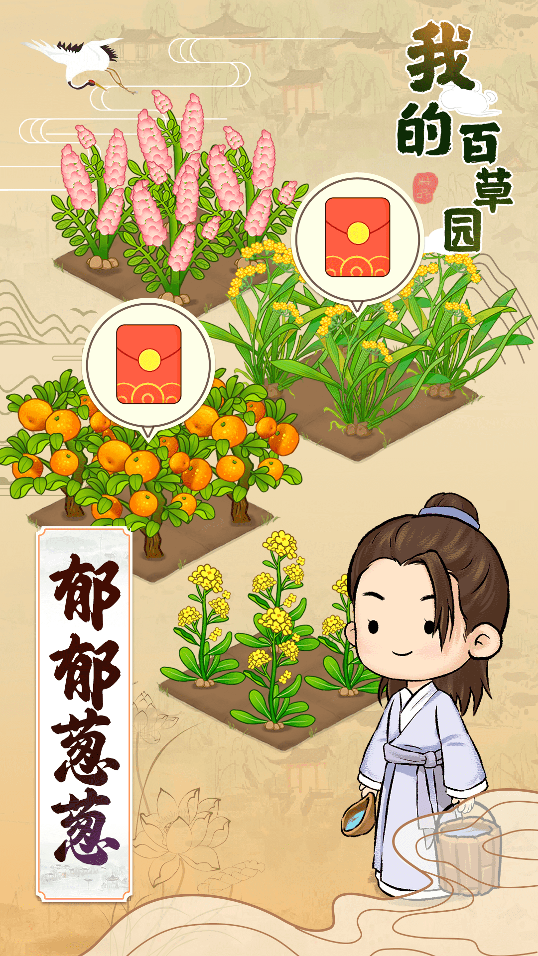 我的百草园游戏安卓版截图3