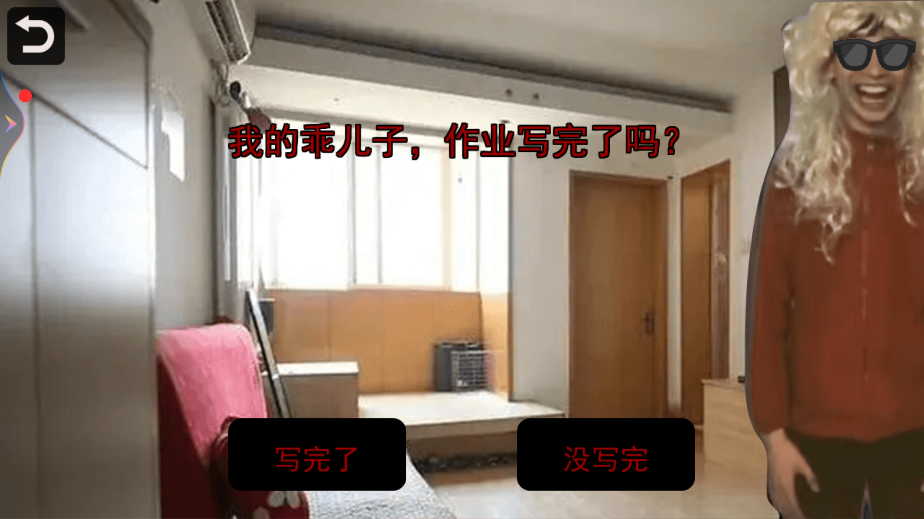 中式家长母夜惊魂官方版截图3