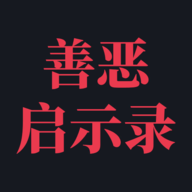 善恶启示录手游最新版