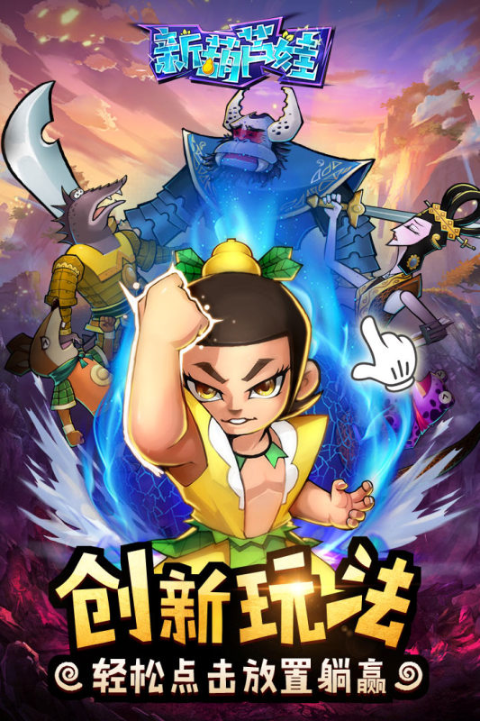 新葫芦娃官方版手游截图2