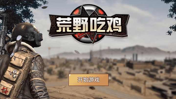 荒野吃鸡游戏最新版截图2