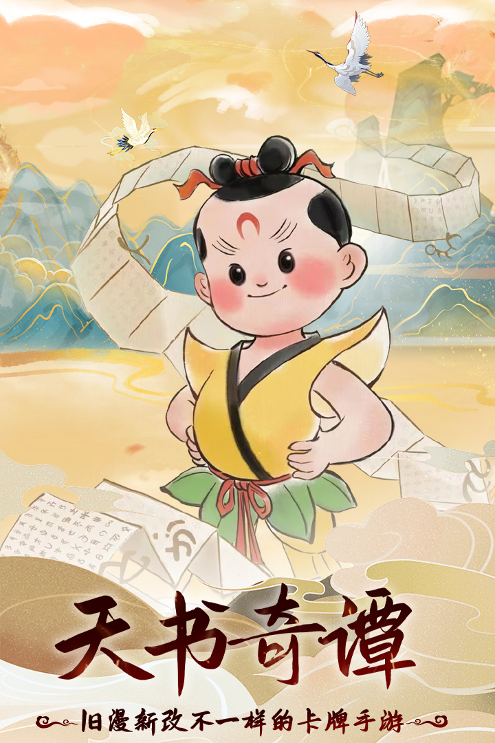 天书奇谭手游最新版截图2