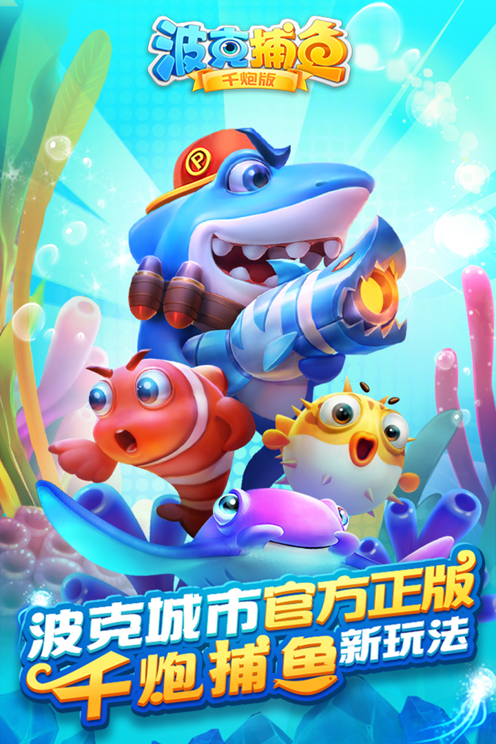 波克捕鱼手机版截图2