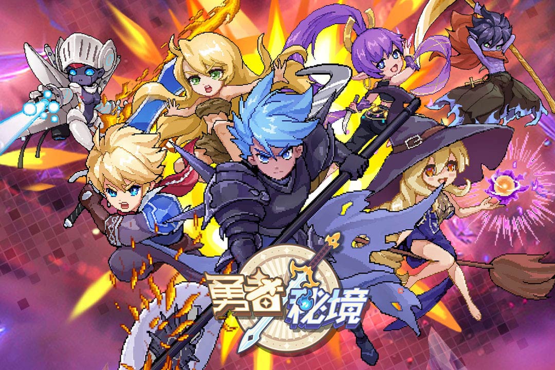 勇者秘境手游最新版