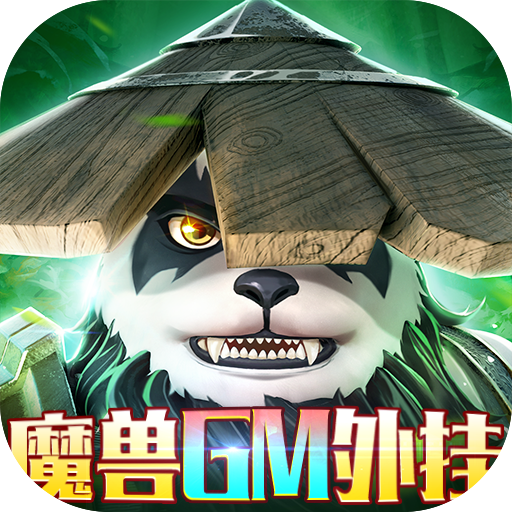 暗夜兵团魔兽GM外挂版
