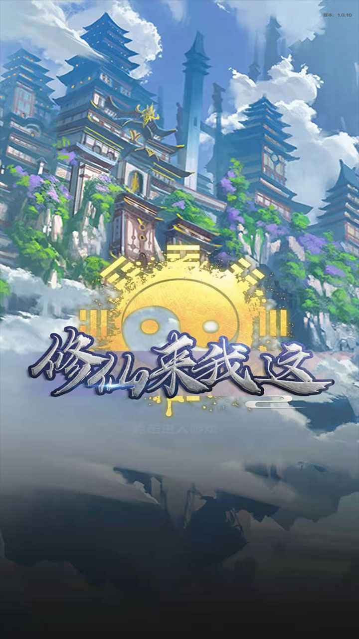 修仙来我这官方版截图2