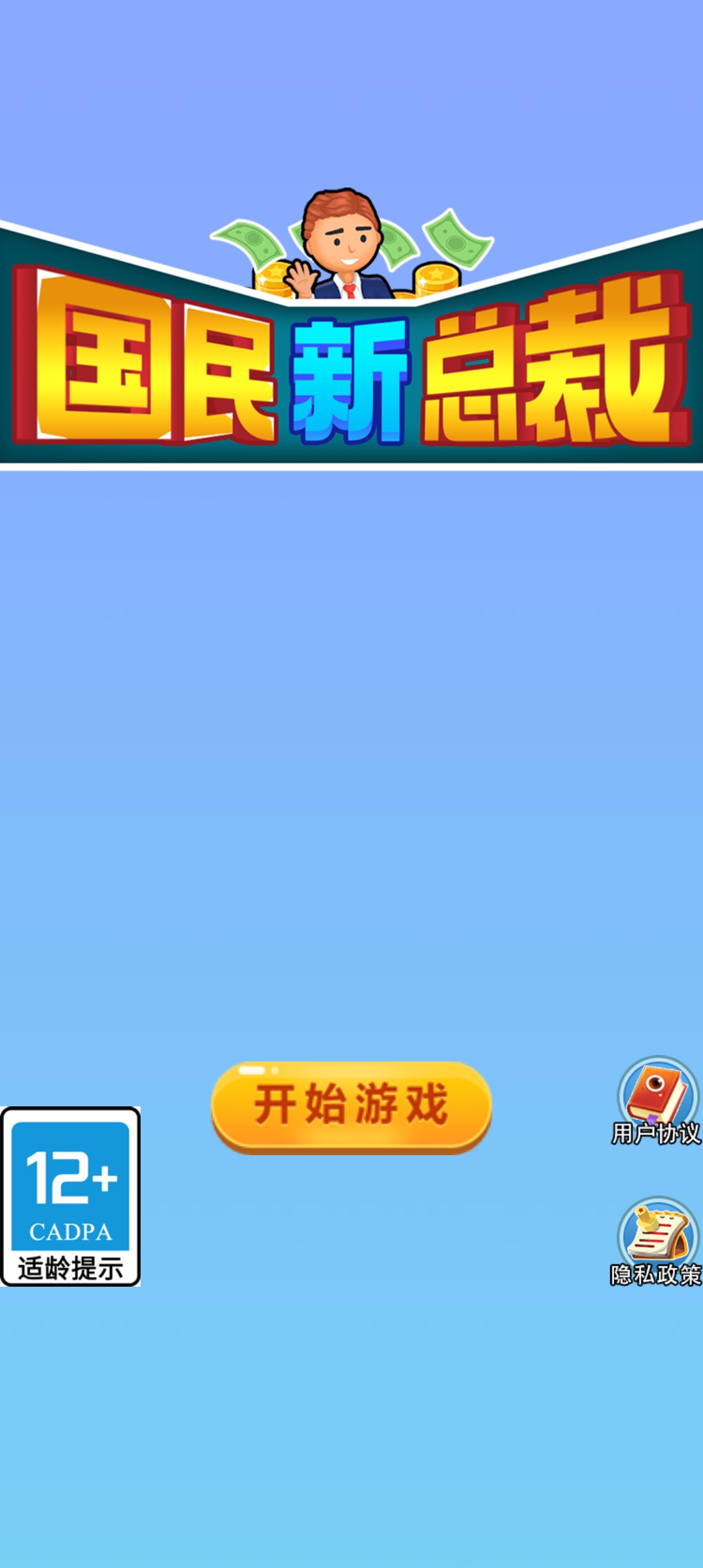国民新总裁游戏官方版