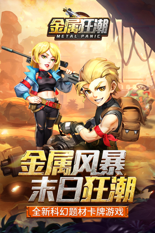 金属狂潮手游最新版