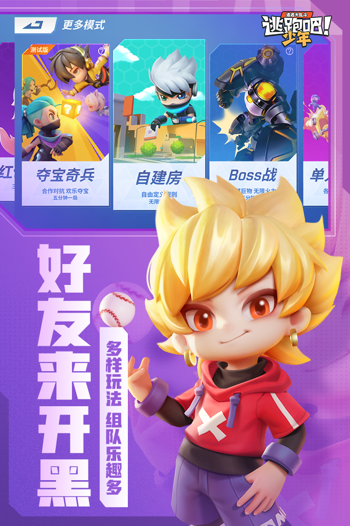 逃跑吧少年手游最新版截图2