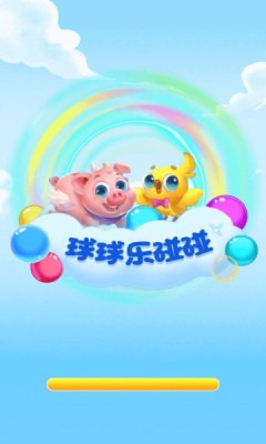 球球乐碰碰手游最新版截图3