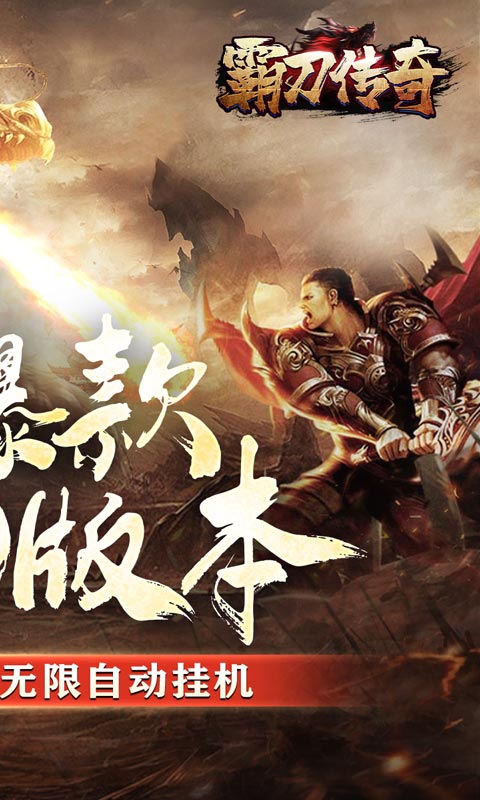 霸刀传奇刀刀万爆送充版截图2