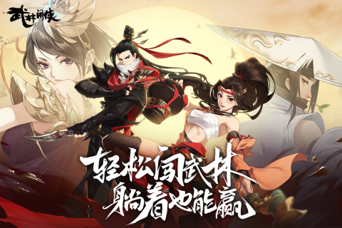 武林闲侠手游最新版