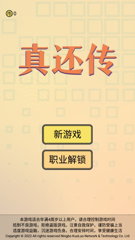 真还传游戏破解版