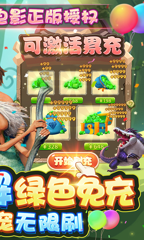 疯狂原始人10亿免充修改器版截图2