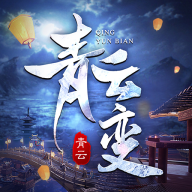 青云变手游官方版