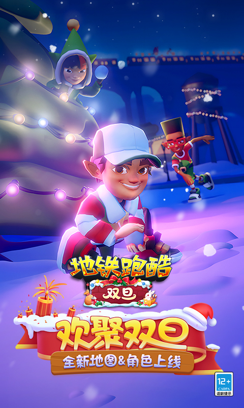 地铁跑酷元旦版最新版截图3