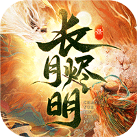 长月烬明录手游官方版