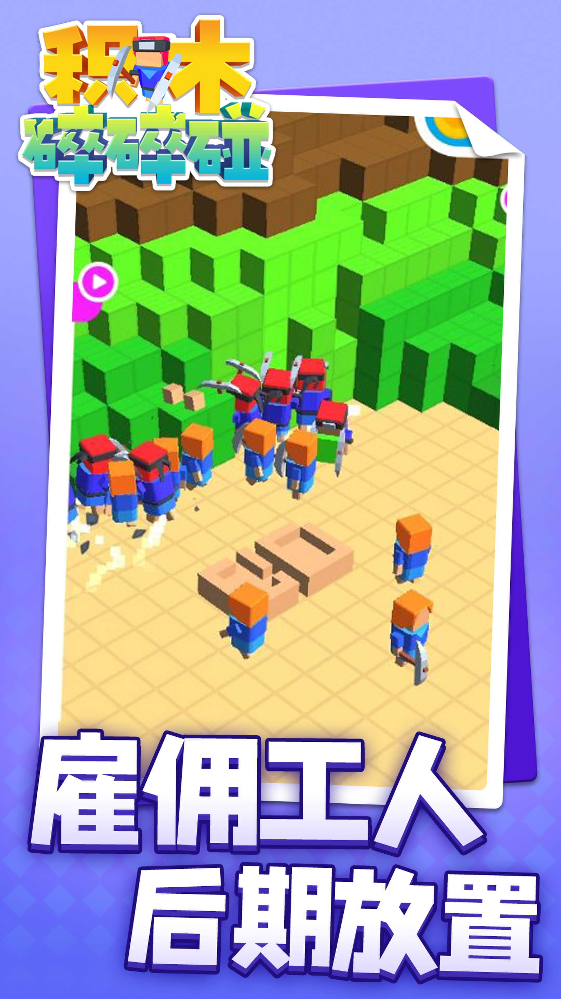 积木碎碎碰游戏最新版截图3