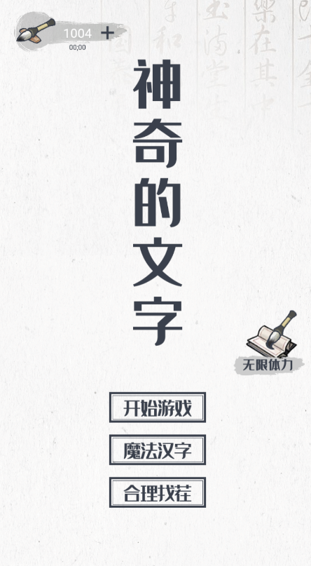 神奇的文字游戏免广告版截图2
