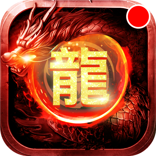 怒斩屠龙手游最新版