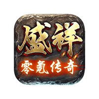 盛祥零氪传奇官方版