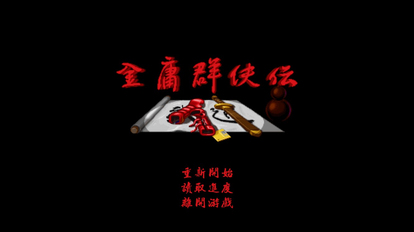 金庸群侠传A手机版