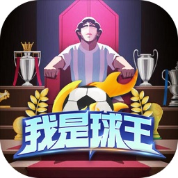 我是球王游戏免广告版
