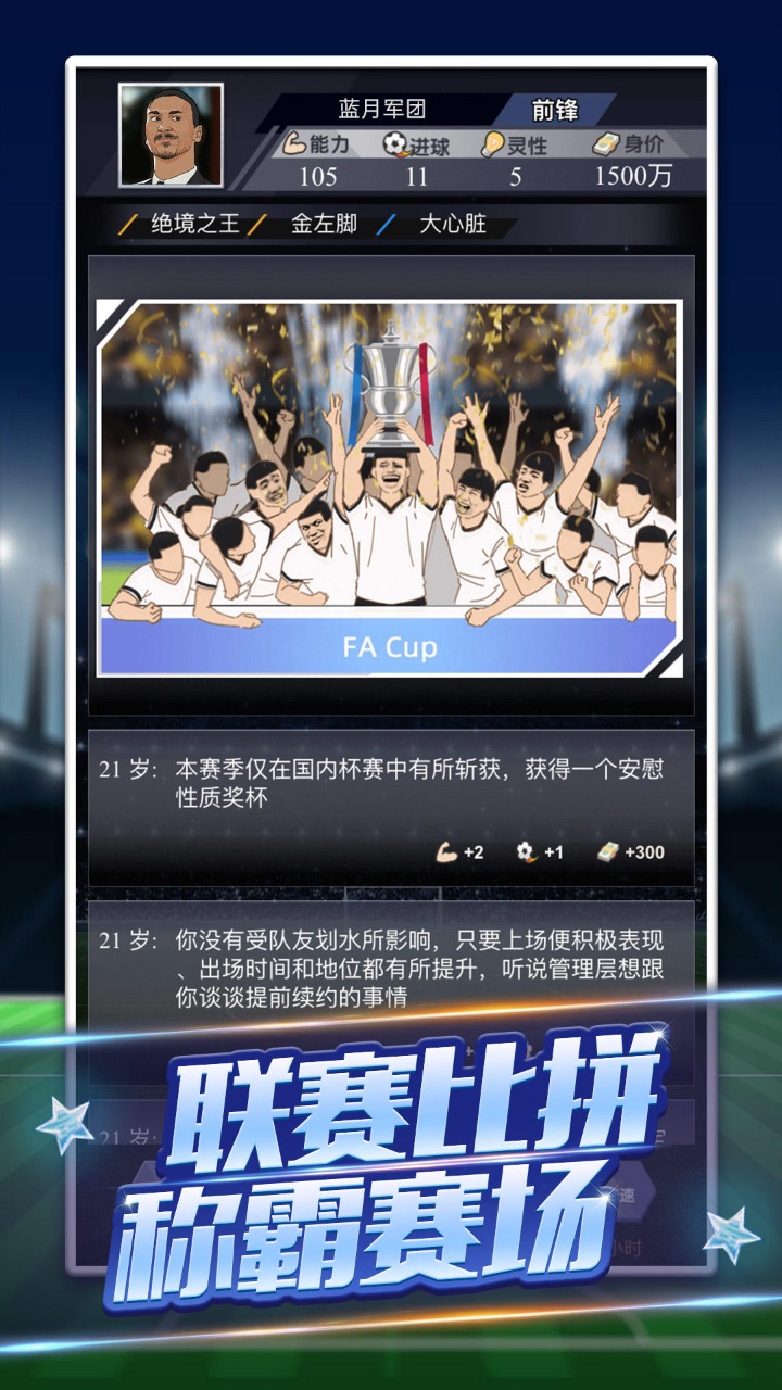 我是球王游戏免广告版截图3