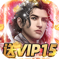 群英赋OL送VIP15版
