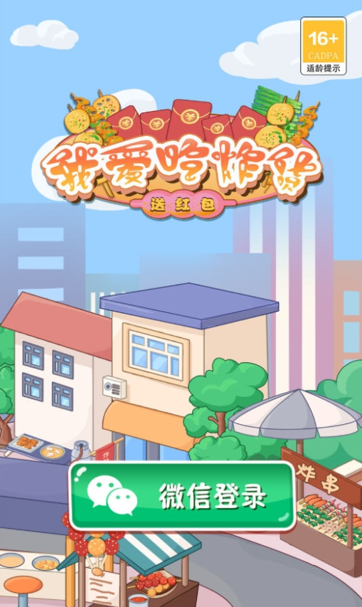 我爱吃炸货送红包版截图2