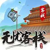 无忧客栈红包版