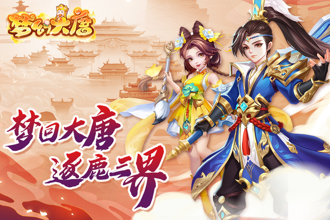 梦幻大唐最新版截图3