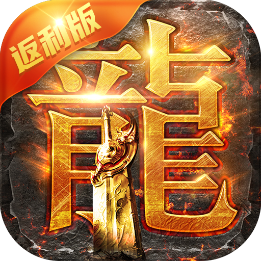 贪玩蓝月王者传奇中文版