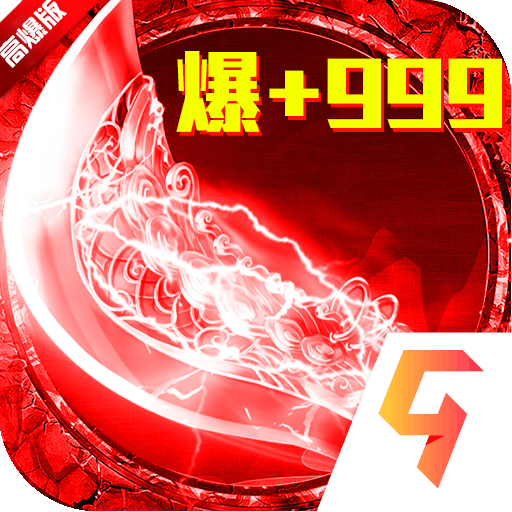 烈焰封神高爆版