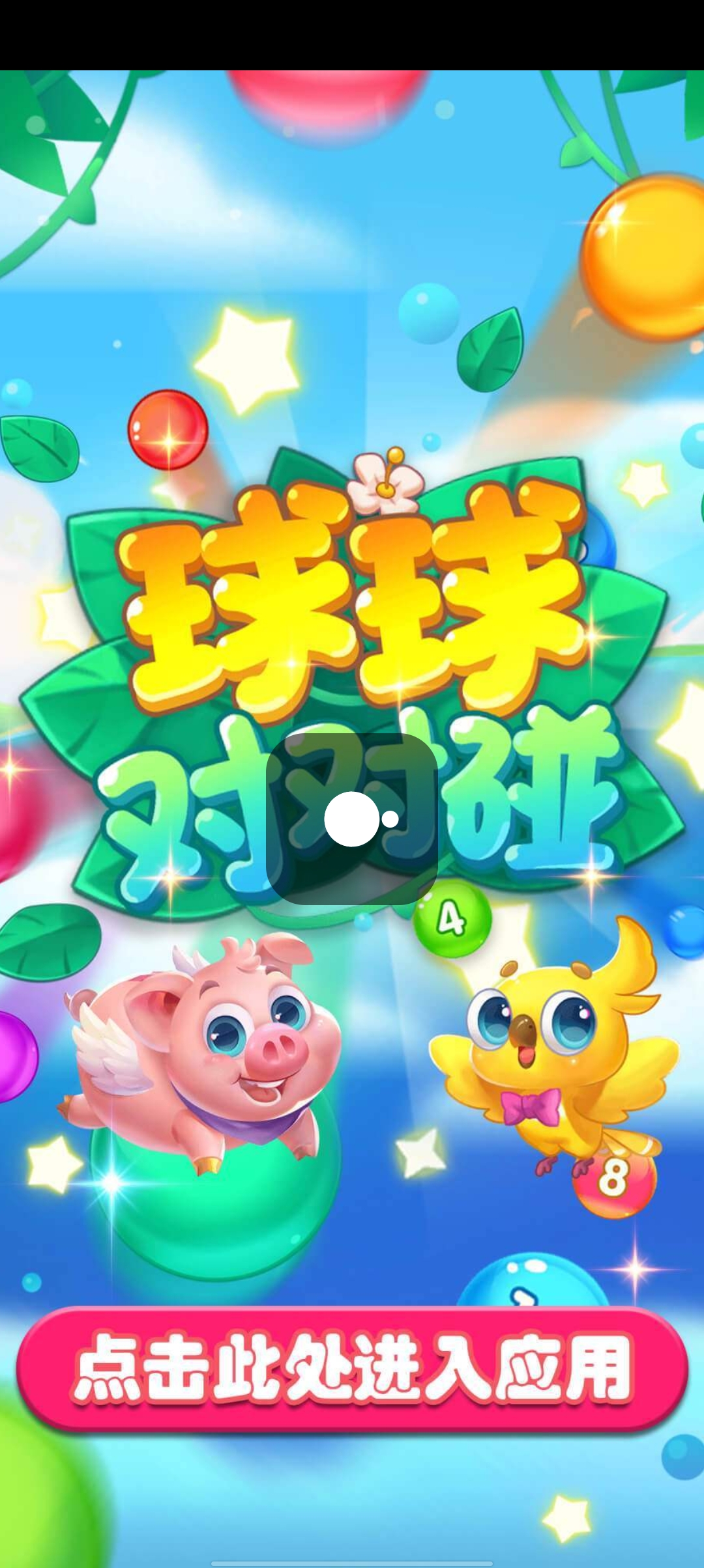 球球对对碰游戏官方版截图3