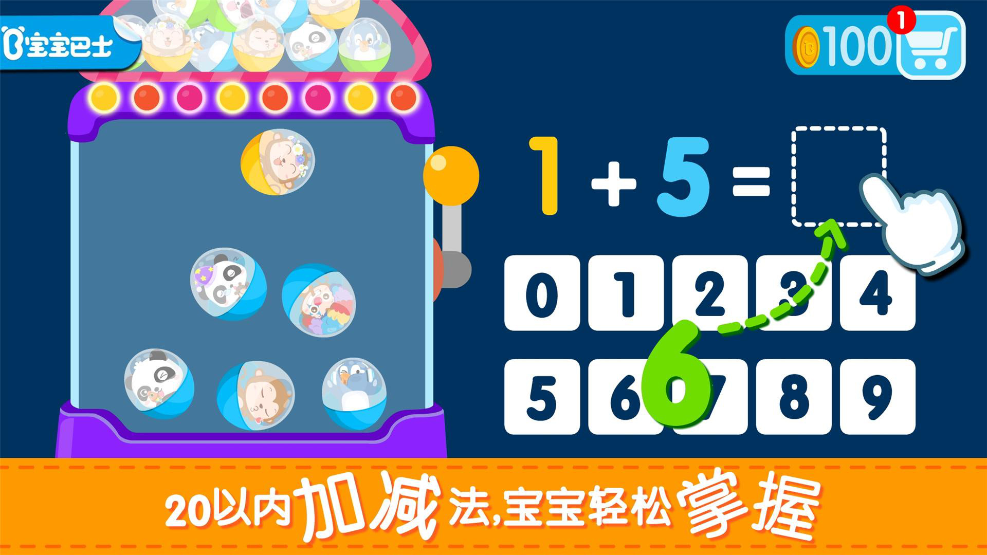 宝宝玩加减法官方版截图3