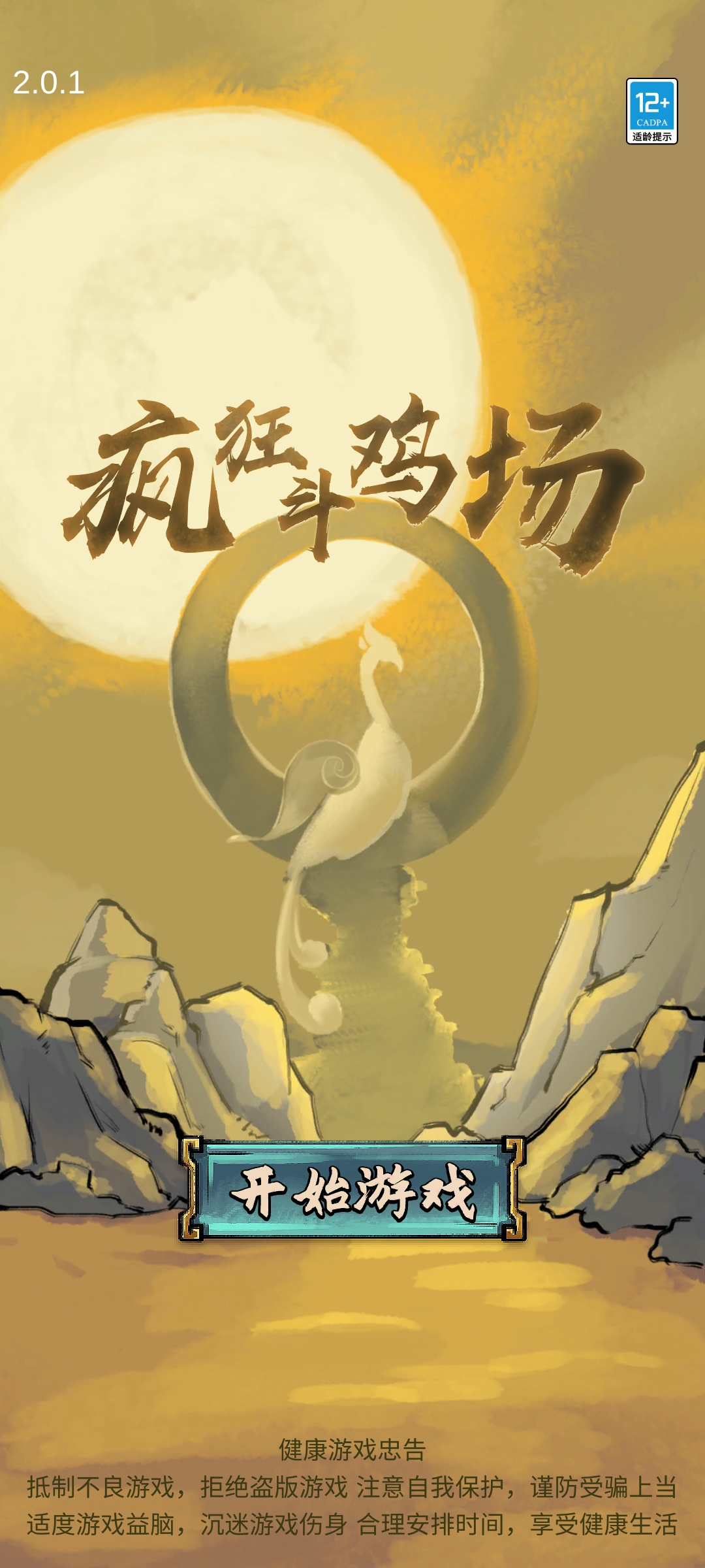 疯狂斗鸡场无限金币破解版