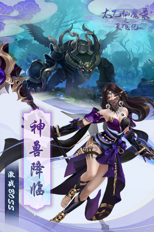 太乙仙魔录之灵飞纪手游九游版